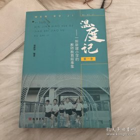 温度记 第一季——一所新建小学的教室教育叙事集