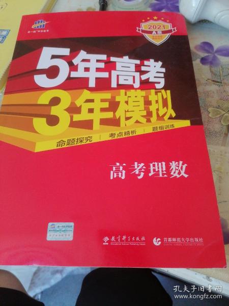 5年高考3年模拟：高考历史·新课标专用（2016 A版）