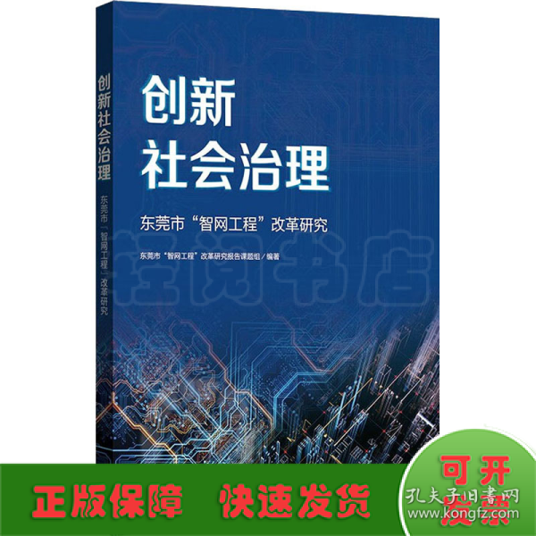 创新社会治理——东莞市“智网工程”改革研究