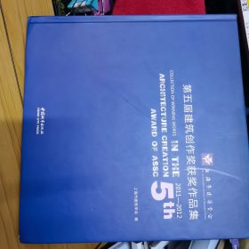 上海市建筑学会第五届建筑创作奖获奖作品集. 2011 ～2012