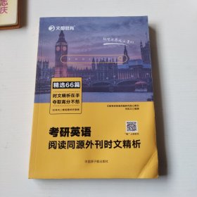 考研英语阅读同源外刊时文精析 馆书