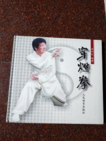 穿灯拳