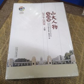 山大人物专访集(2014-2020上下)