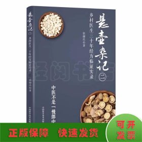 悬壶杂记（二）：乡村中医30年经方临证实录