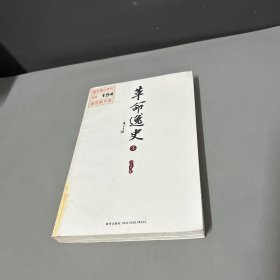 革命逸史（全三册）：民国史第一书