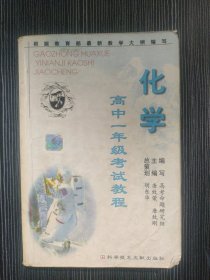 高中一年级考试教程 化学