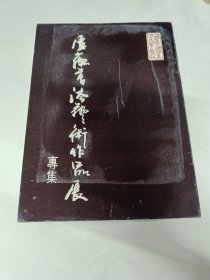 卢苏书法艺术作品展专集 卢苏 签赠本