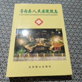 鲁甸县人民医院院志