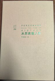 许倬云看历史02：从历史看人物