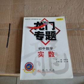 龙门专题：实数（初中数学）