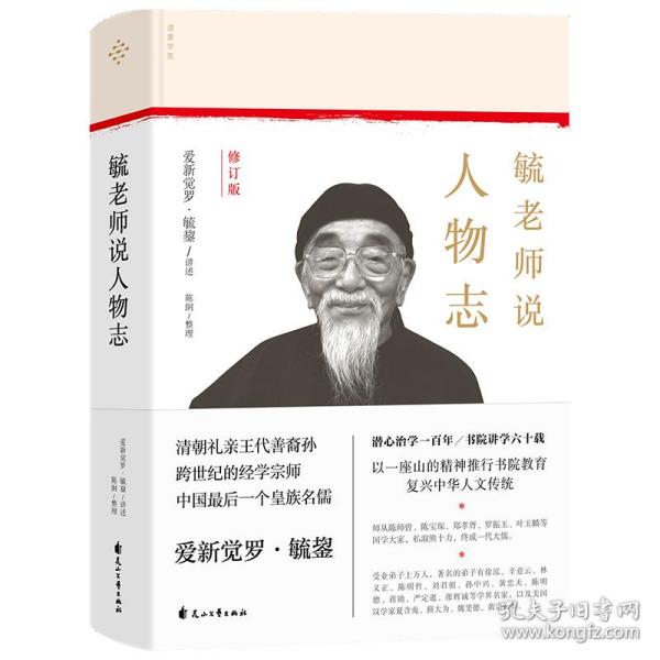 毓老师说人物志