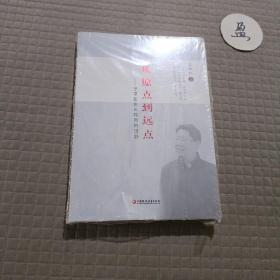 从原点到远点 守望在生长教育的田野