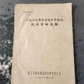 1979年中心站工作会议技术资料选编