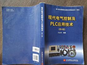 现代电气控制及PLC应用技术（第4版）