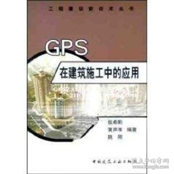 GPS在建筑施工中的应用