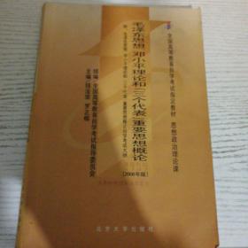 全国高等教育自学考试指定教材：毛泽东思想、邓小平理论和“三个代表”重要思想概论