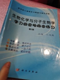 生物化学与分子生物学学习纲要与同步练习（第2版）