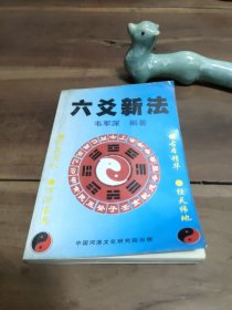 六爻新法 附纸杂2份 起卦方法4页多 中国河洛文化研究院出版 正文无笔迹写划 311页 D