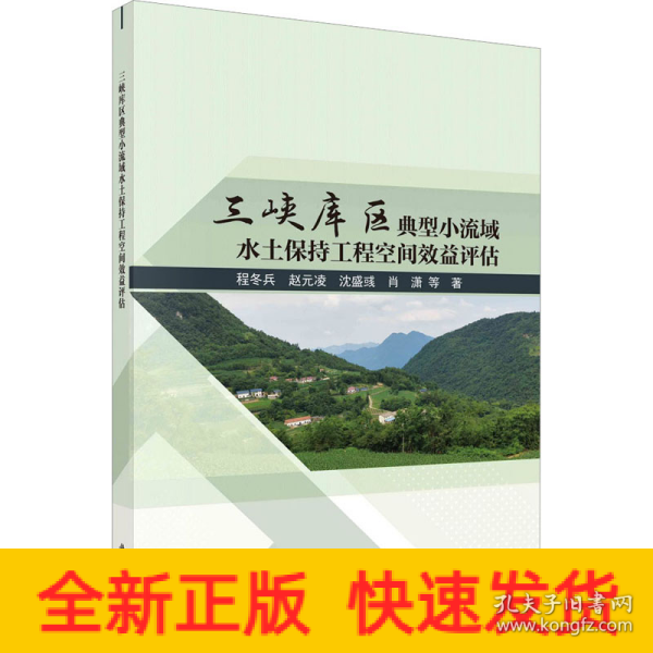 三峡库区典型小流域水土保持工程空间效益评估