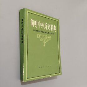 简明中外历史辞典