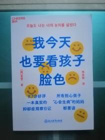 我今天也要看孩子脸色