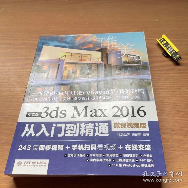 中文版3ds Max 2016从入门到精通（微课视频版）