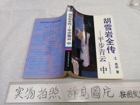 胡雪岩全传 平步青云（中册）8元包邮