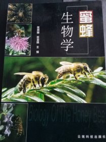 蜜蜂生物学匡邦郁，匡海鸥9787541616228