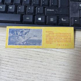 庆祝八一（参加储蓄，加速国家建设，支援解放台湾！） 九品稍弱