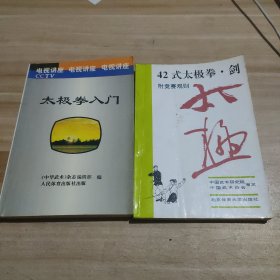 太极拳入门+42式太极拳·剑（附竞赛规则）两本合售