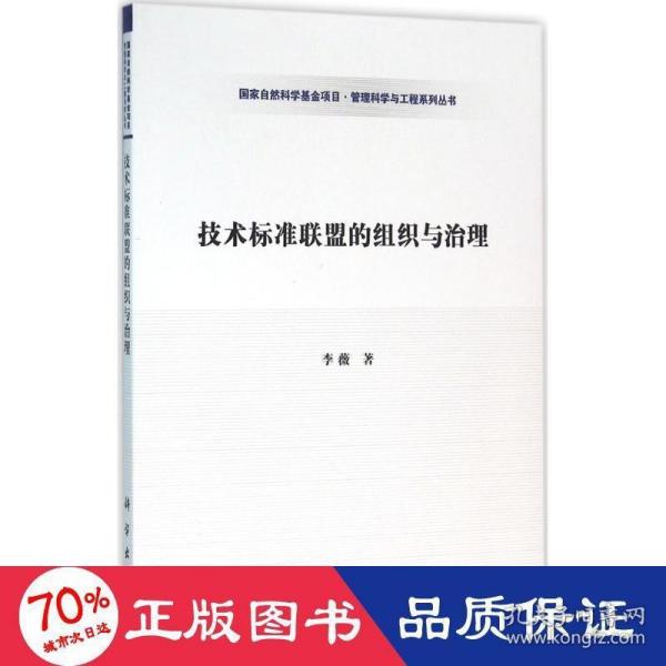 技术标准联盟的组织与治理