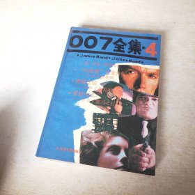 007全集 4