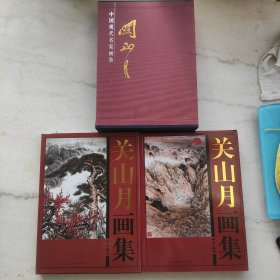 关山月画集（上下卷）:中国现代名家画集