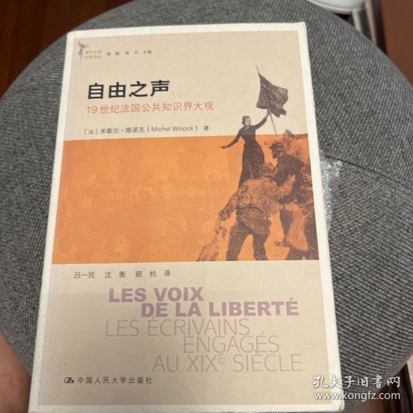 自由之声：19世纪法国公共知识界大观