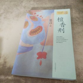 檀香刑：莫言作品系列