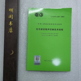 中国工程建设标准化协会标准 T/CECS 1393-2023 住宅建筑噪声控制技术规程 1551821289 中国建筑科学研究院有限公司 中国计划出版社