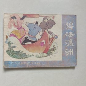 碧海瀛洲连环画1984年一版一印