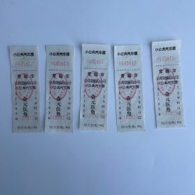 常德市公共交通总公司 小公共汽车票（五张连号合售）