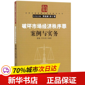 破坏市场经济秩序罪案例与实务（法律专家案例与实务指导丛书）