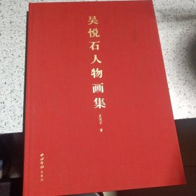 吴悦石人物画集