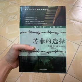 苏菲的选择：Sophie’s Choice