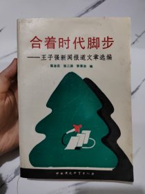 合着时代脚步王子强新闻报道文章选编【签名本】