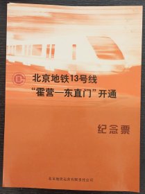 北京地铁13号线“霍营-东直门”开通纪念票