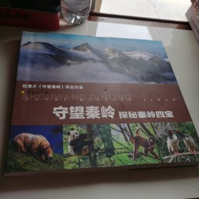 守望秦岭 探秘秦岭四宝