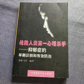 战胜人类第一心理杀手: 抑郁症的早期识别