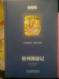 中译经典文库·世界文学名著：格列佛游记（全译本）