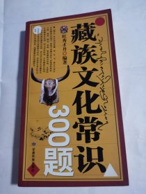 藏族文化常识300题