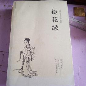 中国古典文学名著：镜花缘