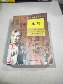 20世纪外国文学丛书：成功---一个省三年的历史