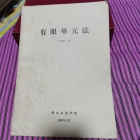 有限單元法(油印本)